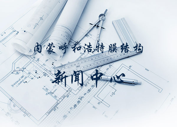 呼和浩特膜結(jié)構(gòu)在現(xiàn)實的生活當(dāng)中的應(yīng)用